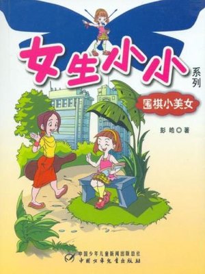 cover image of 围棋小美女